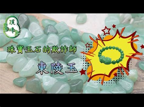 東菱玉屬性|東菱玉是什麼石？心靈淨化石的奧秘指南 